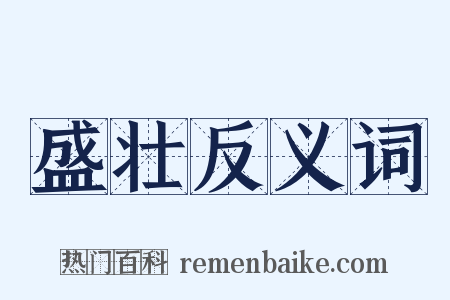 盛壮反义词是什么意思的图片